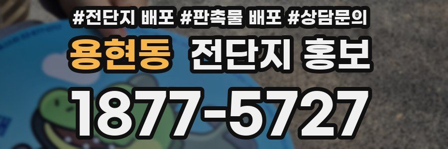용현동 전단지 홍보