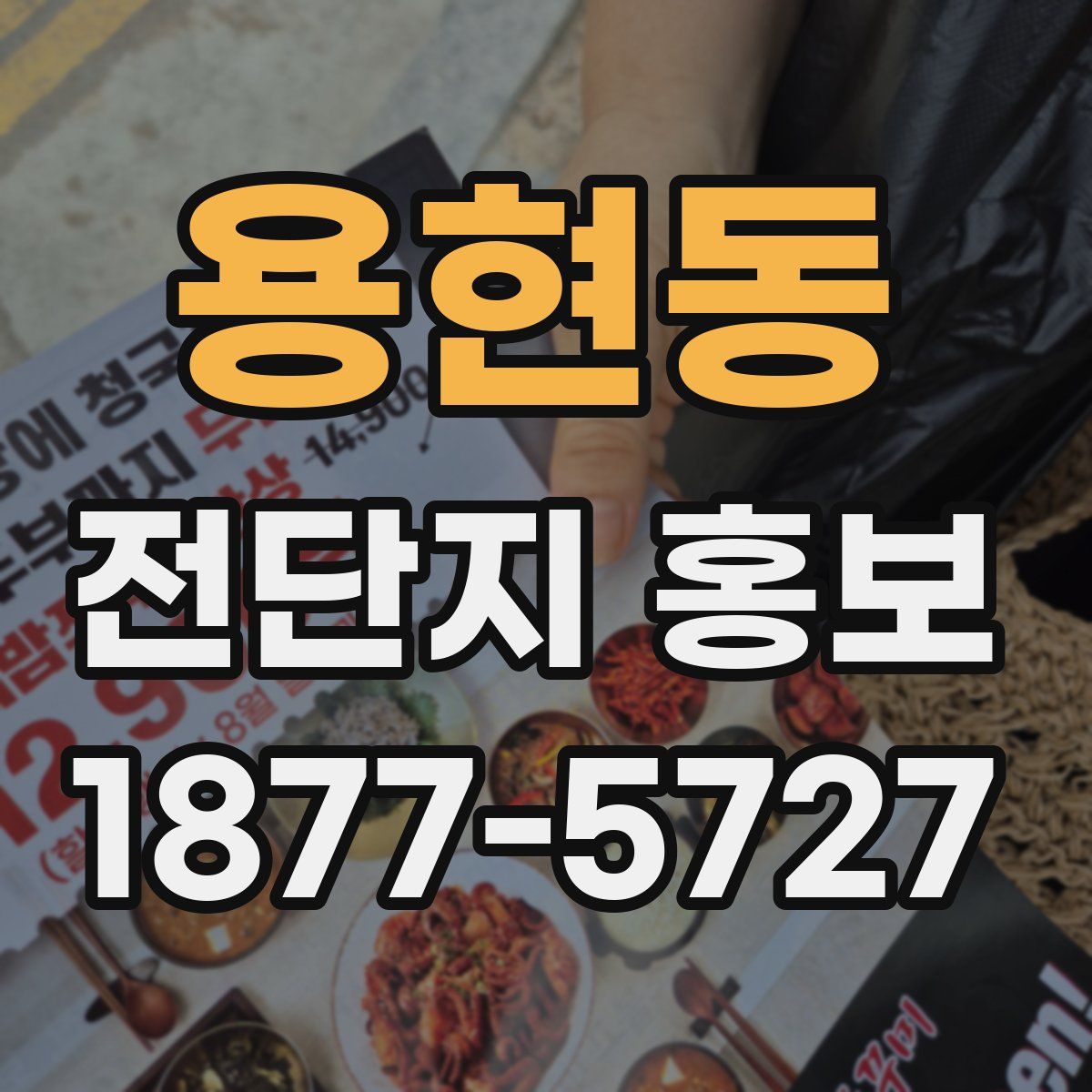 용현동 전단지 홍보