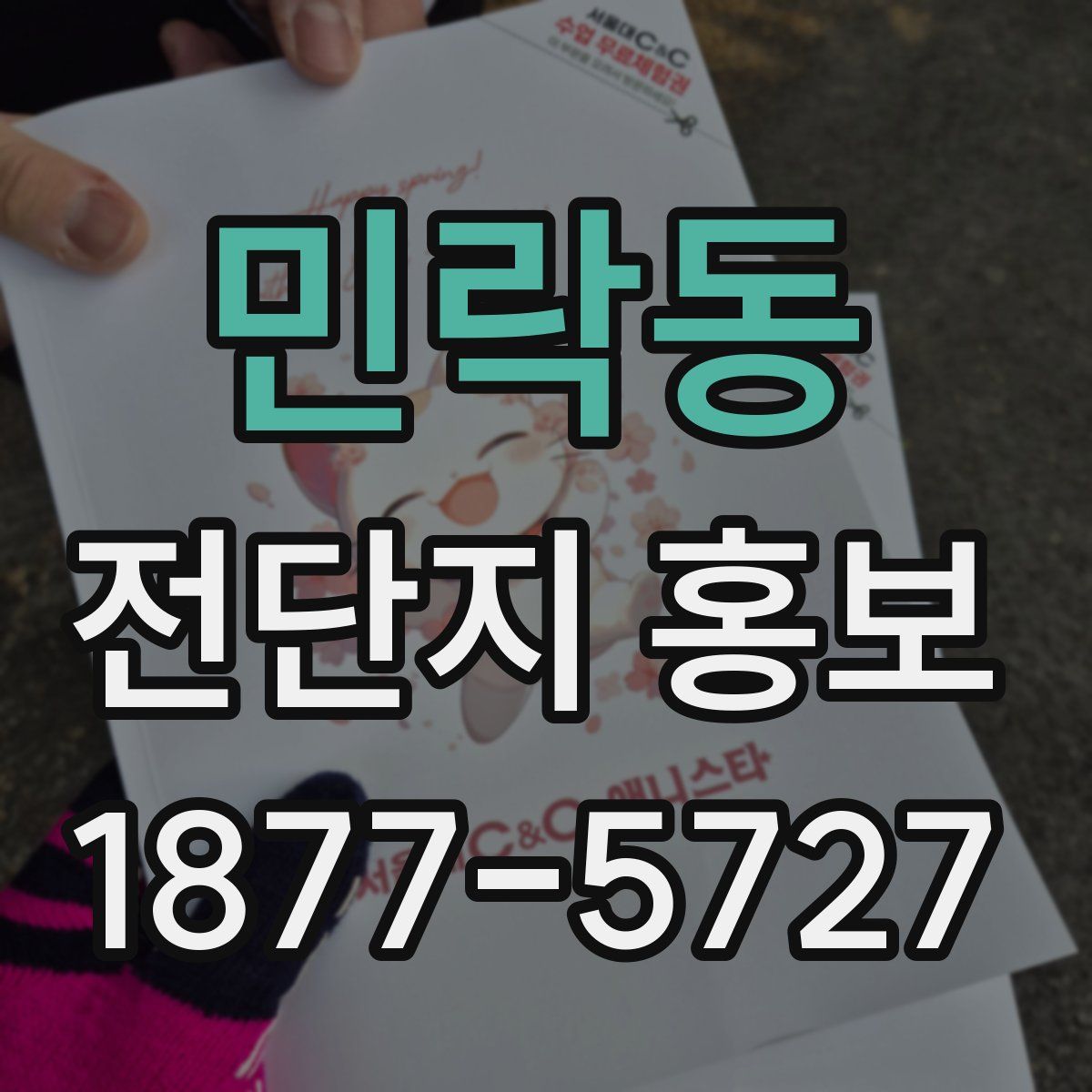민락동 전단지 홍보