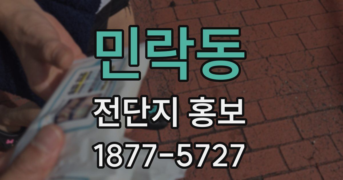 민락동 전단지 홍보