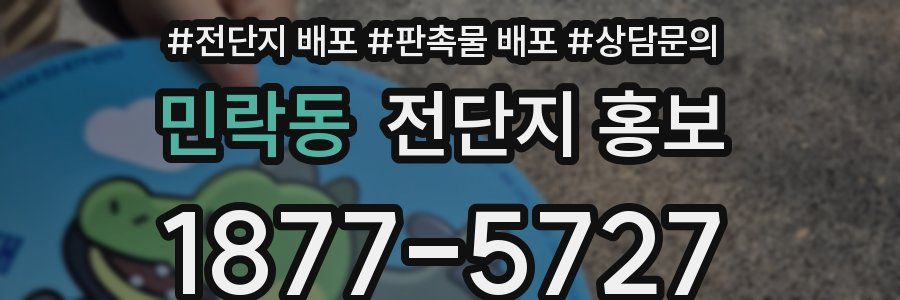민락동 전단지 홍보