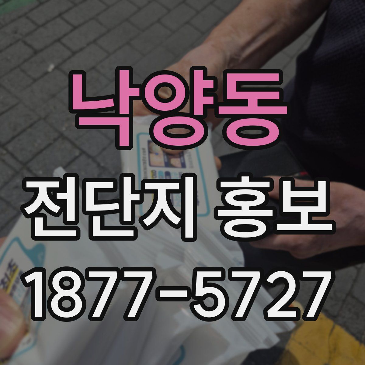 낙양동 전단지 홍보