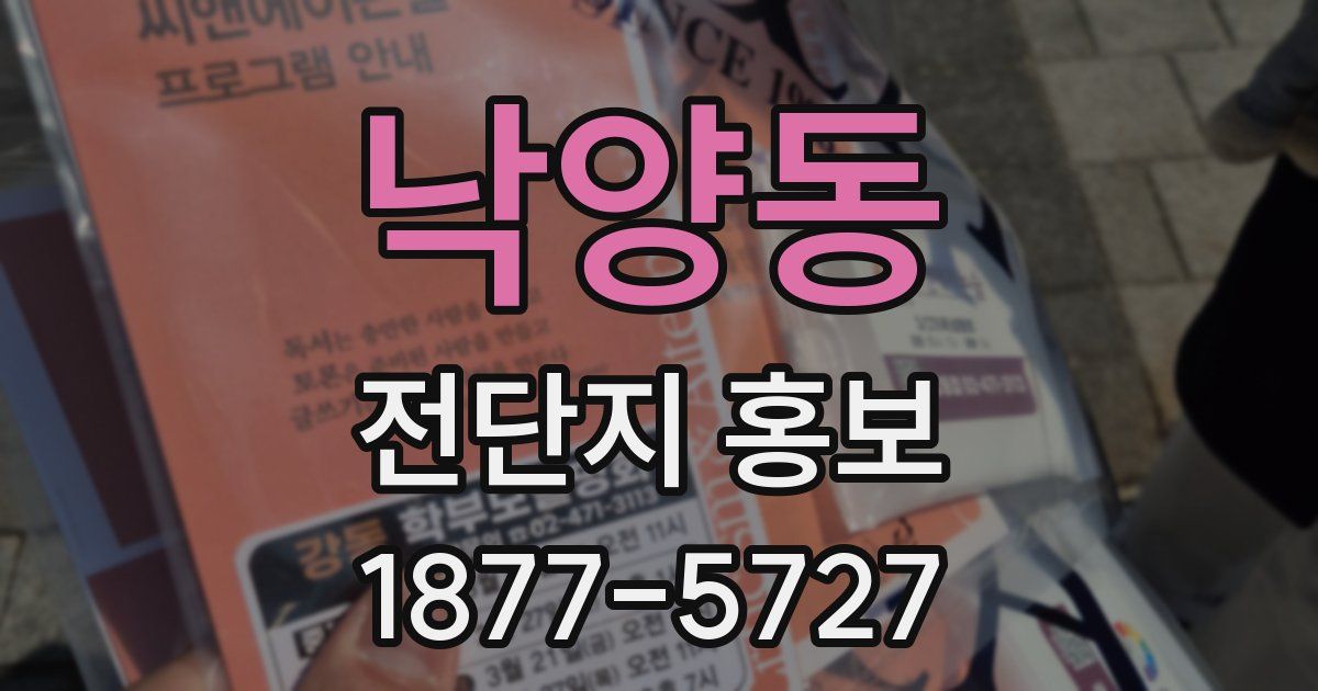 낙양동 전단지 홍보