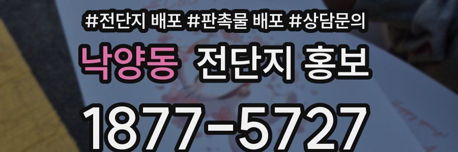 낙양동 전단지 홍보