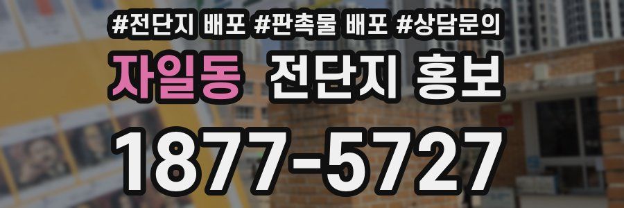 자일동 전단지 홍보