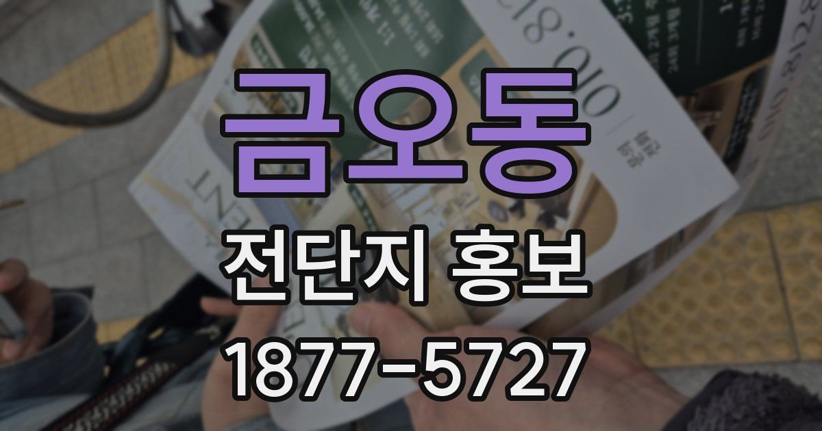 금오동 전단지 홍보