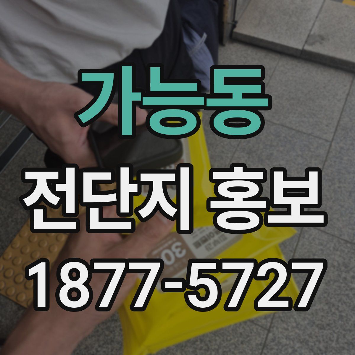 가능동 전단지 홍보