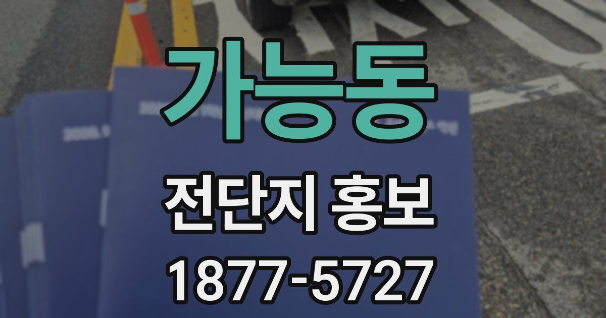 가능동 전단지 홍보