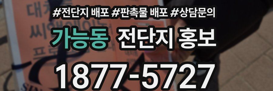 가능동 전단지 홍보