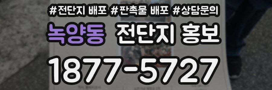 녹양동 전단지 홍보