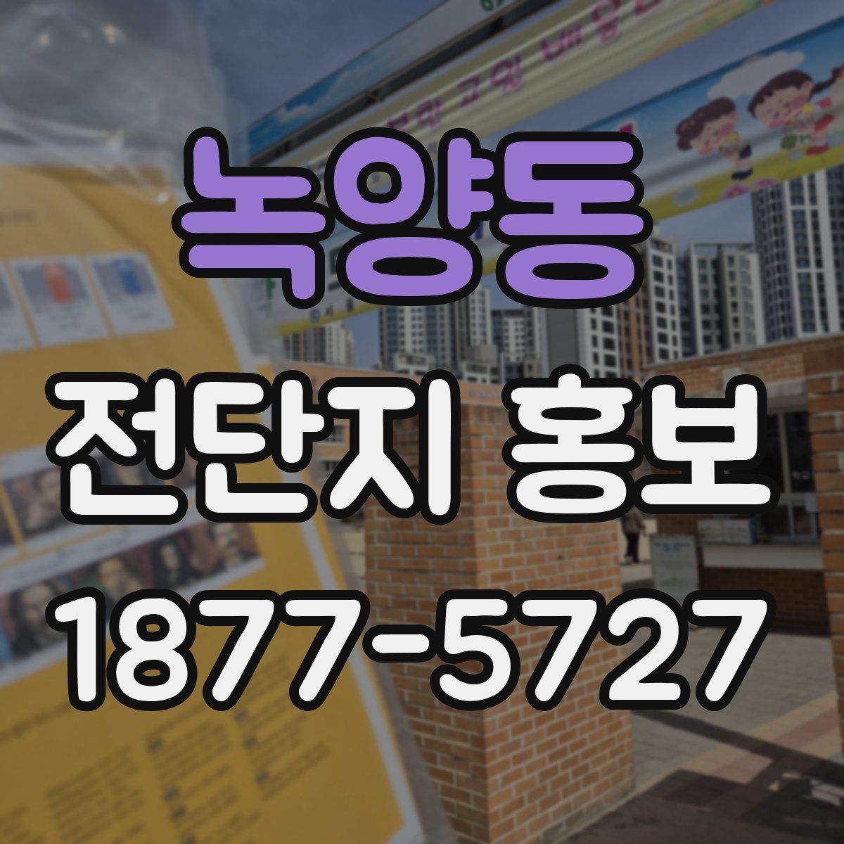 녹양동 전단지 홍보