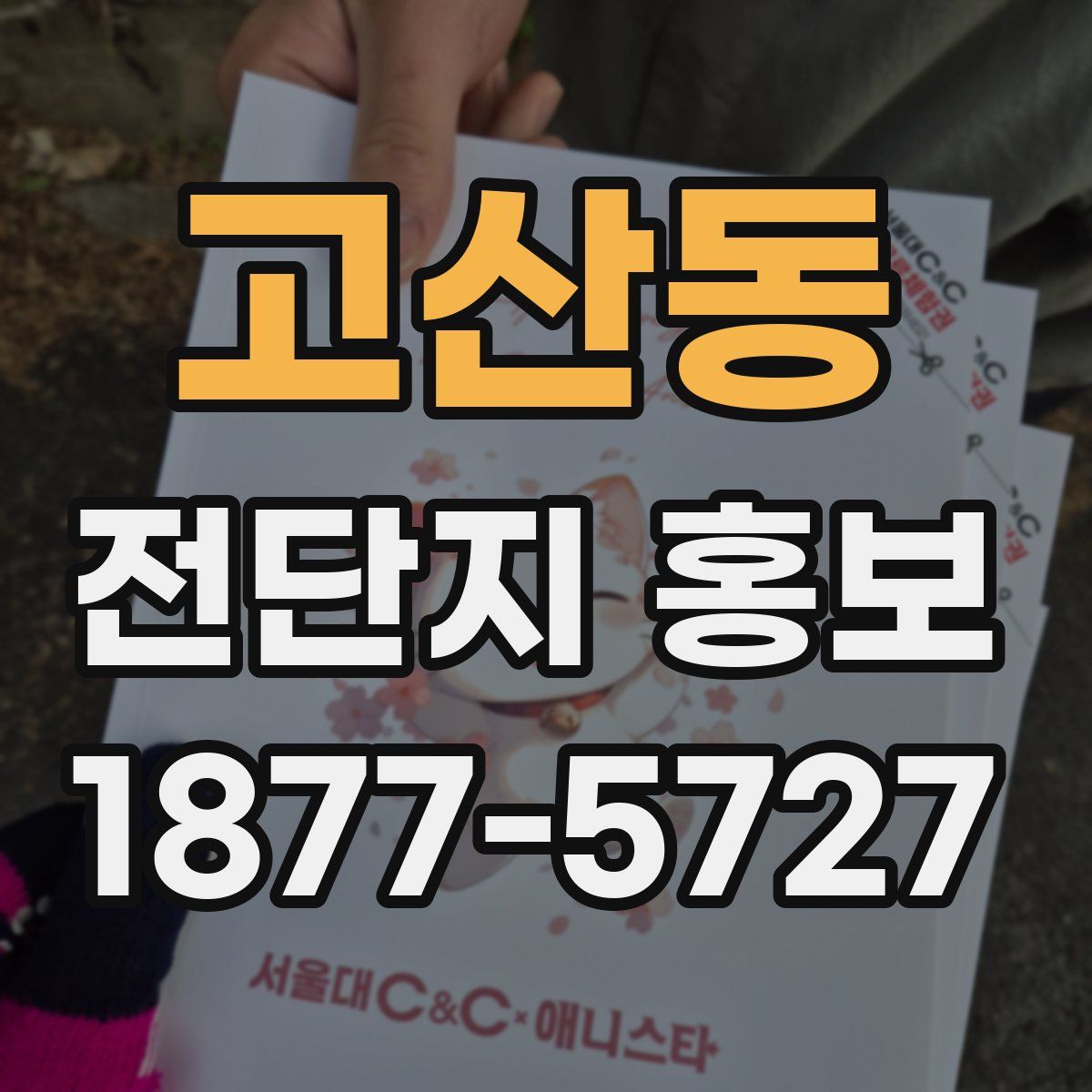 고산동 전단지 홍보
