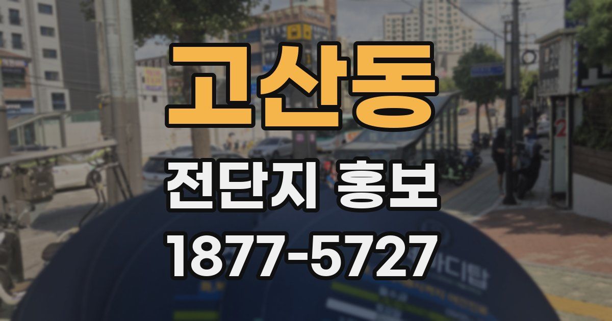 고산동 전단지 홍보