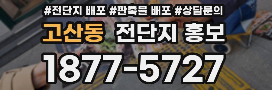 고산동 전단지 홍보
