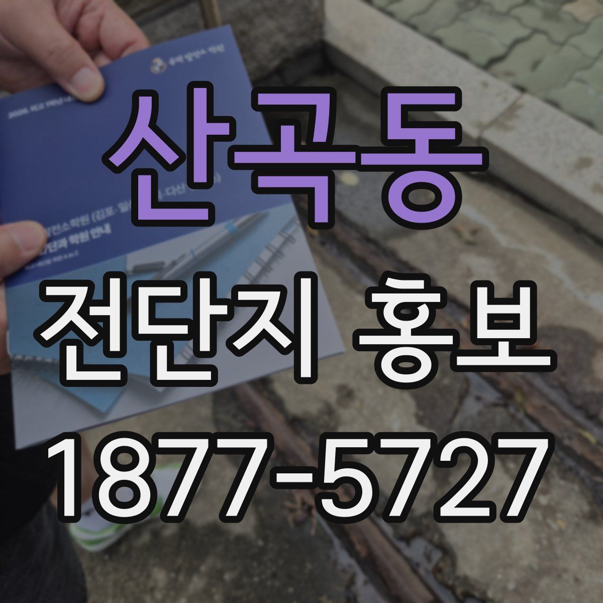 산곡동 전단지 홍보