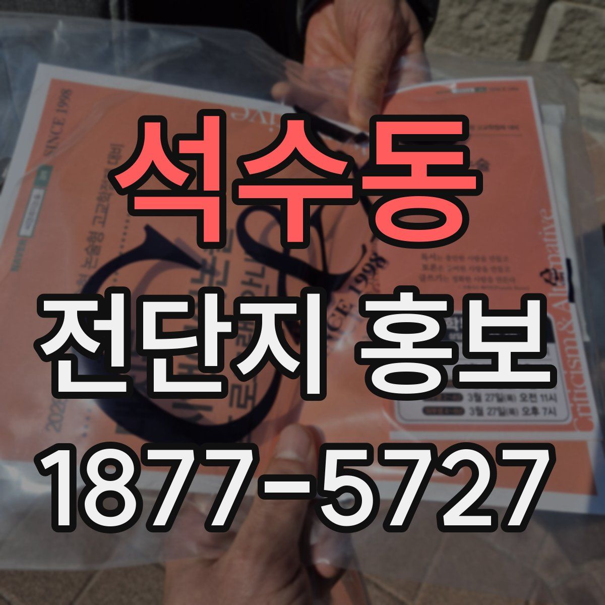 석수동 전단지 홍보