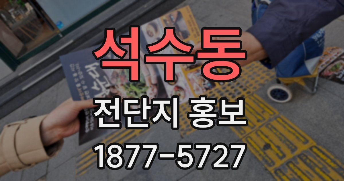 석수동 전단지 홍보