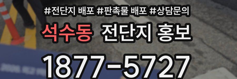 석수동 전단지 홍보