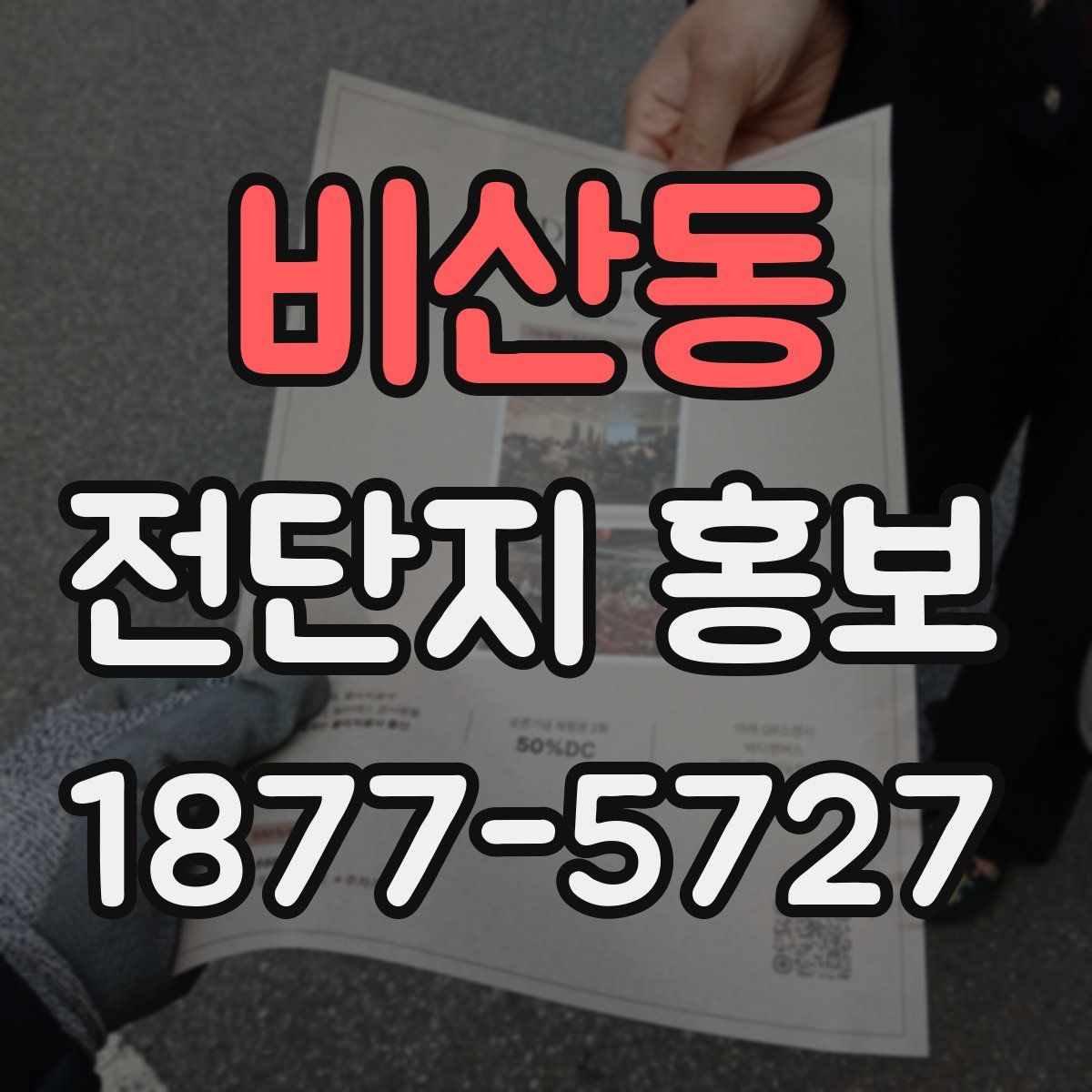 비산동 전단지 홍보