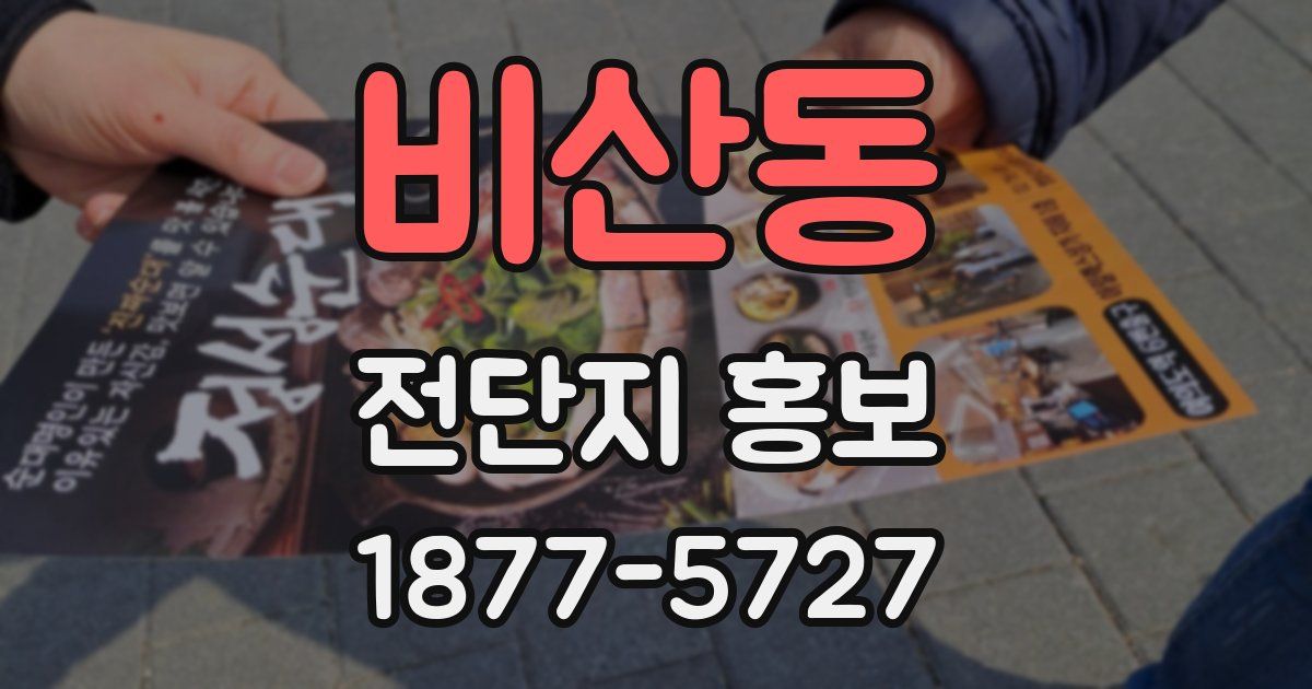 비산동 전단지 홍보