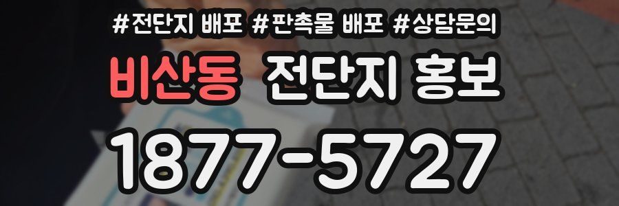 비산동 전단지 홍보