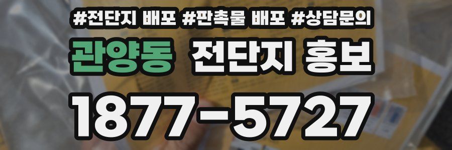관양동 전단지 홍보