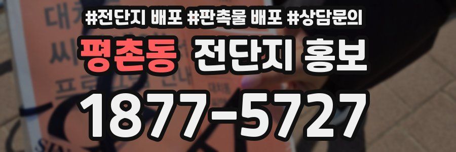 평촌동 전단지 홍보