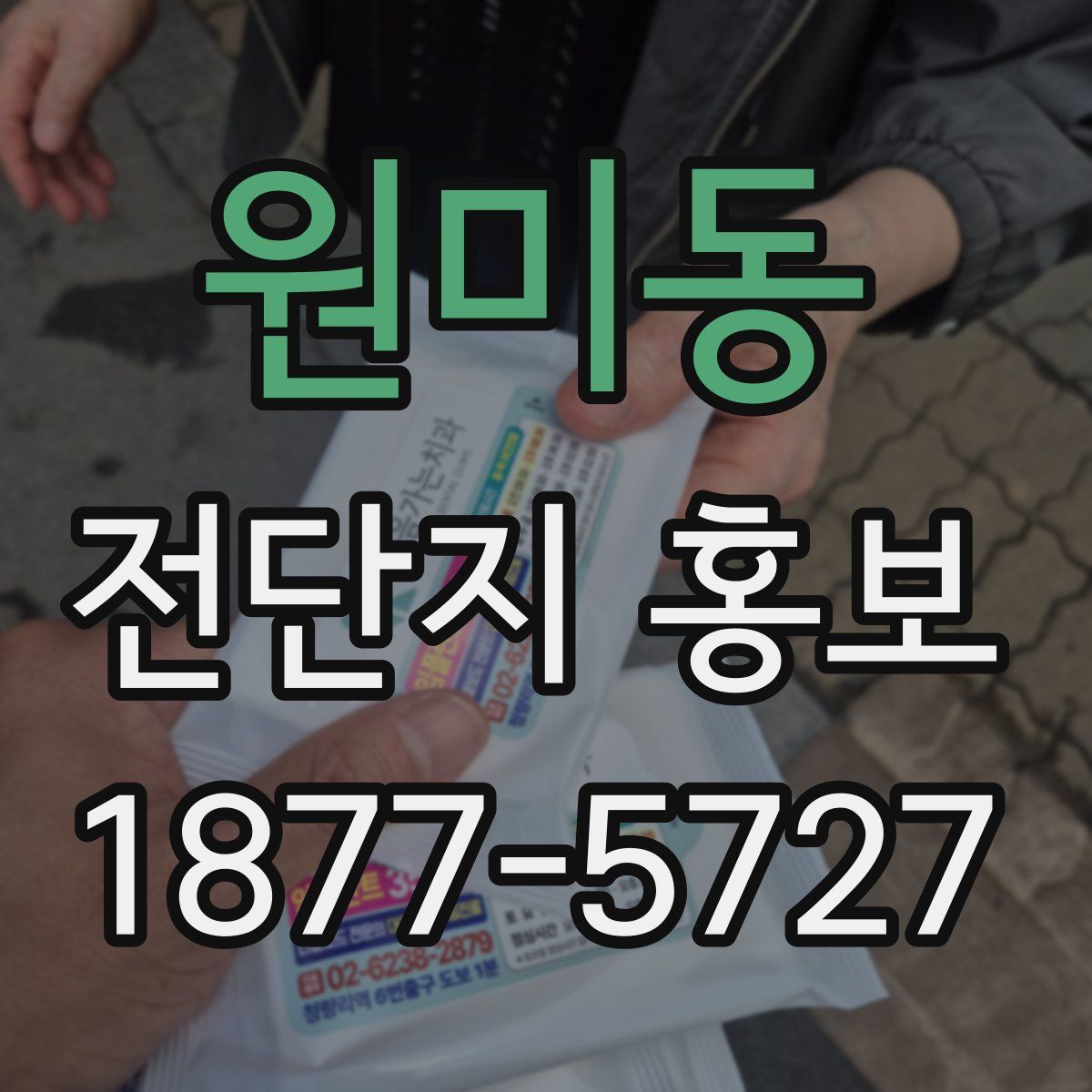 원미동 전단지 홍보