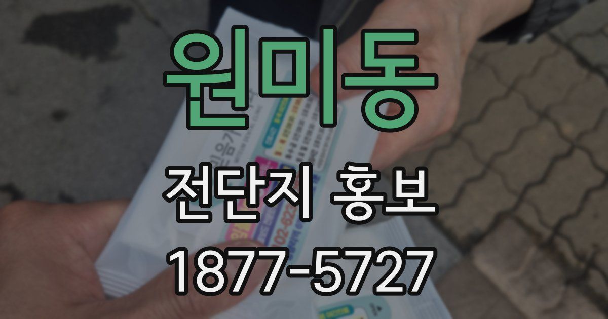 원미동 전단지 홍보