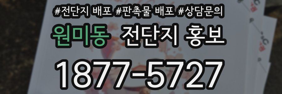 원미동 전단지 홍보