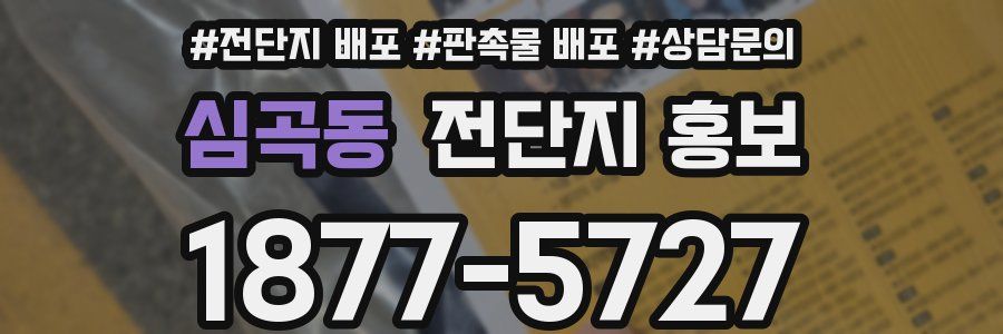 심곡동 전단지 홍보
