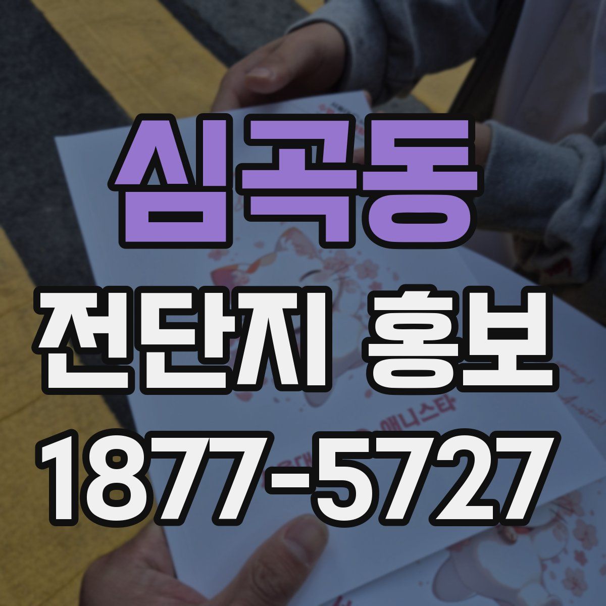 심곡동 전단지 홍보