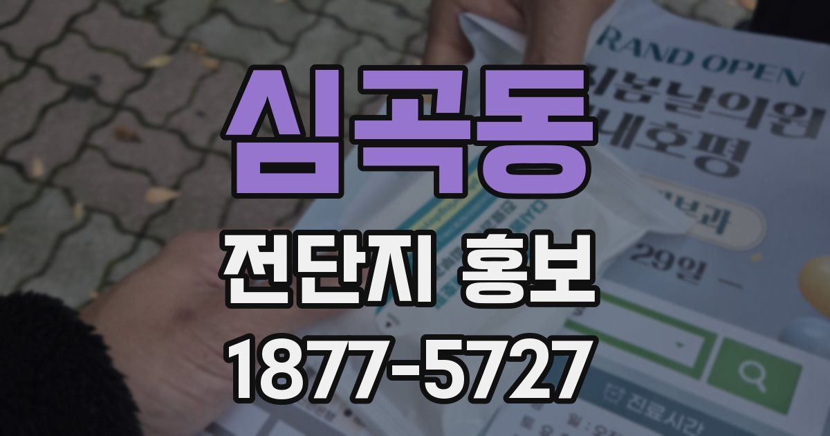 심곡동 전단지 홍보