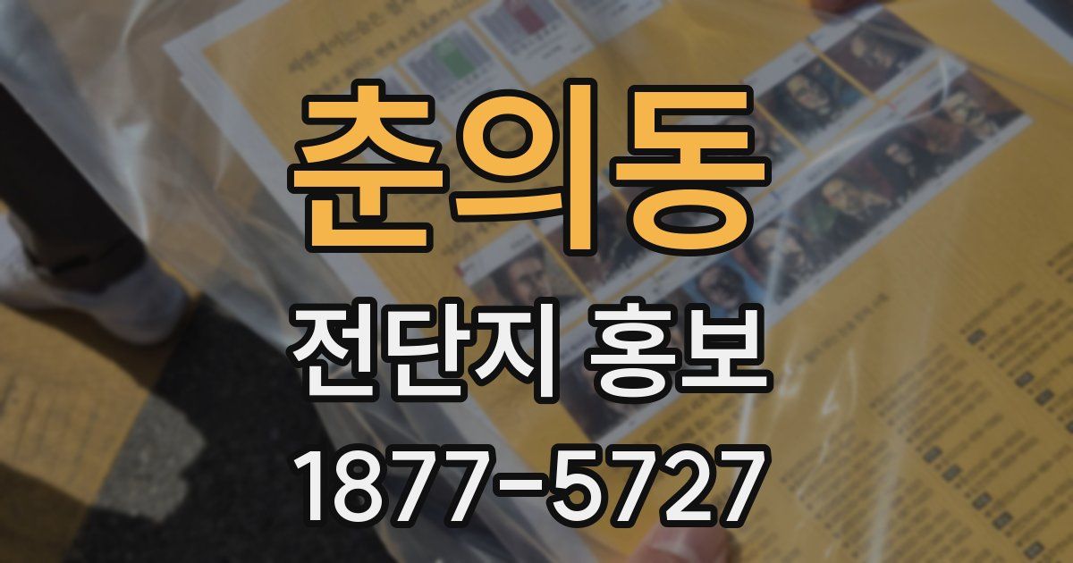 춘의동 전단지 홍보