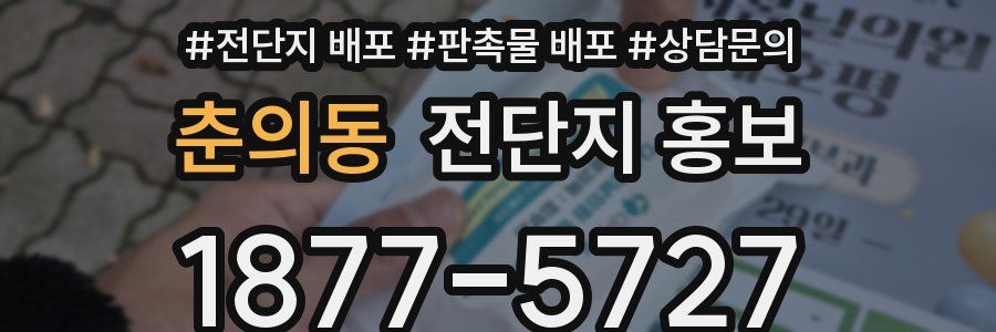 춘의동 전단지 홍보