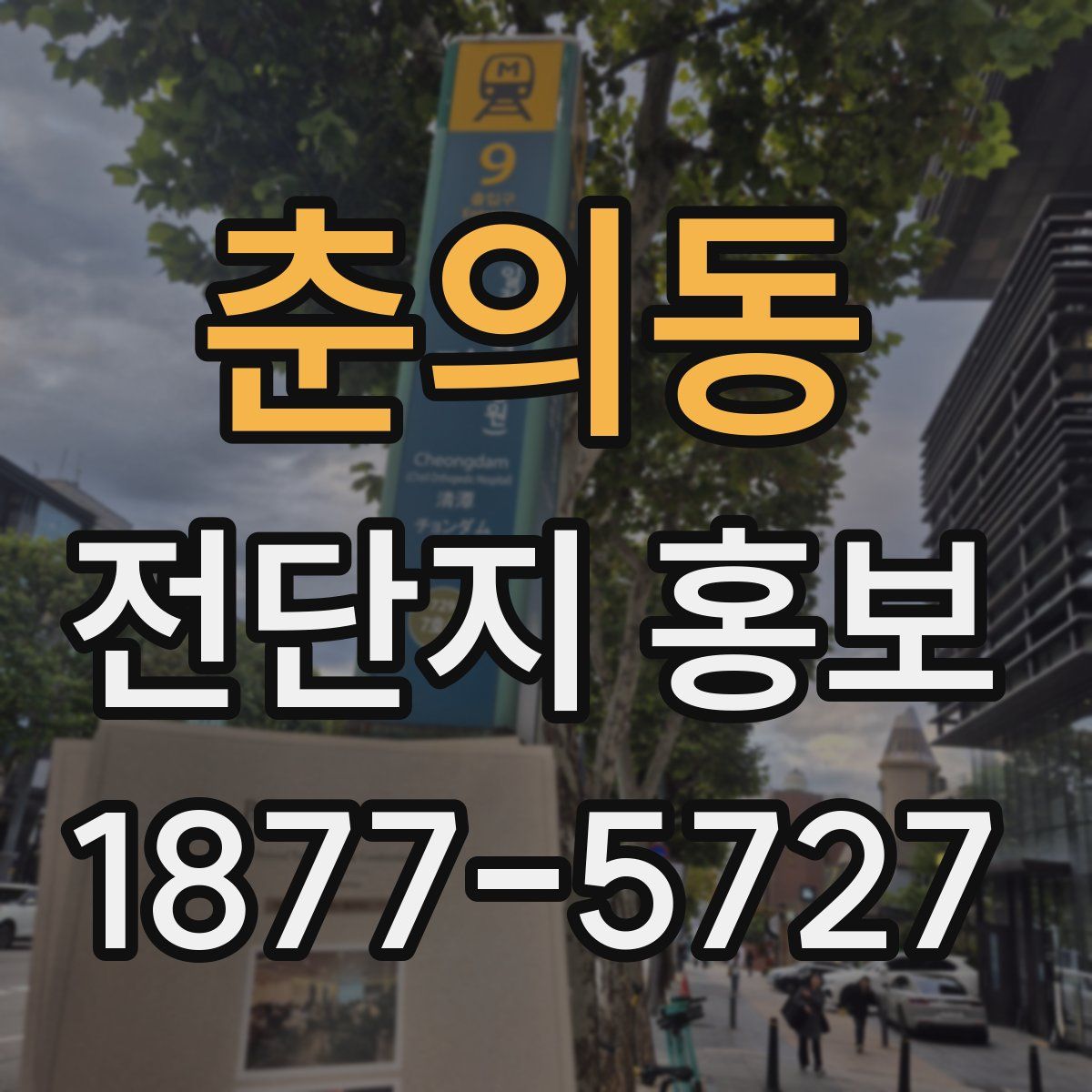 춘의동 전단지 홍보