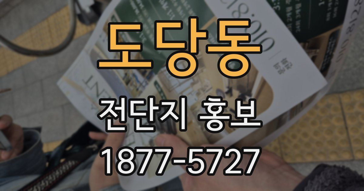 도당동 전단지 홍보