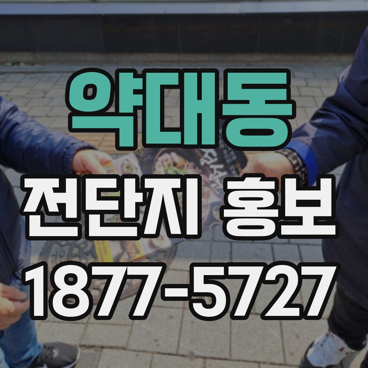 약대동 전단지 홍보