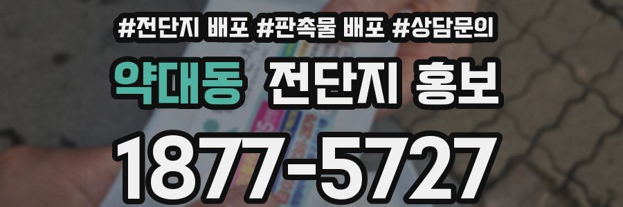 약대동 전단지 홍보