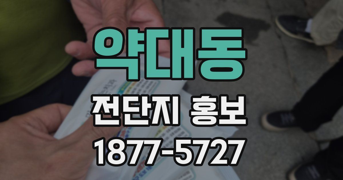 약대동 전단지 홍보