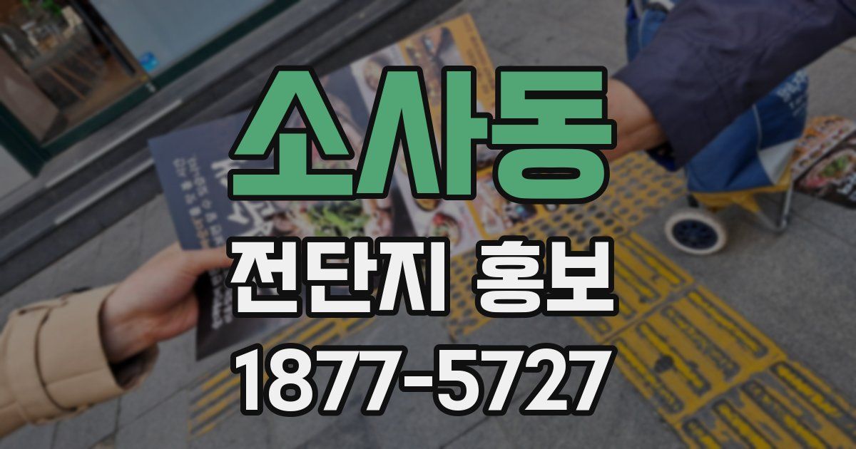 소사동 전단지 홍보