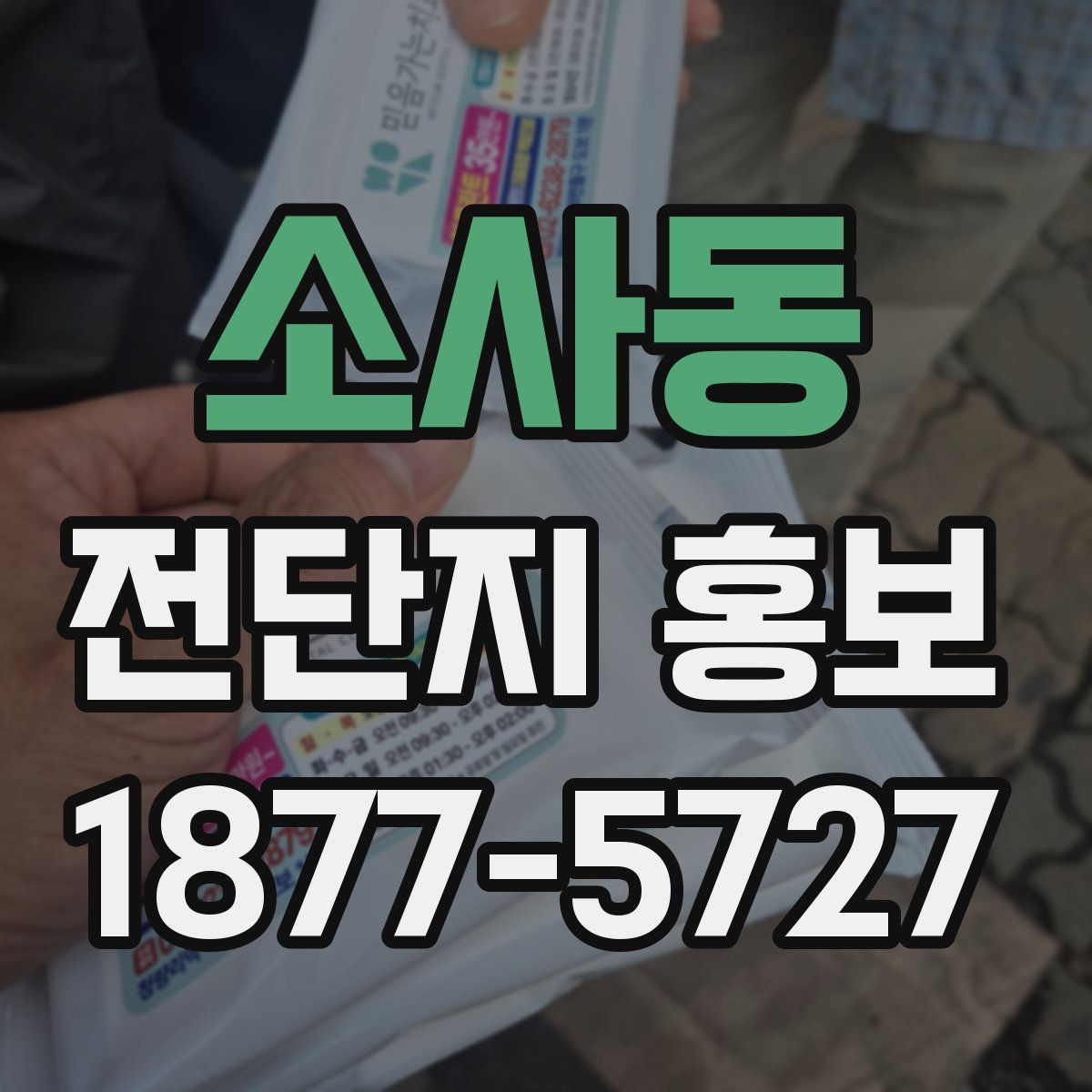 소사동 전단지 홍보