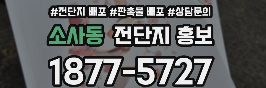 소사동 전단지 홍보