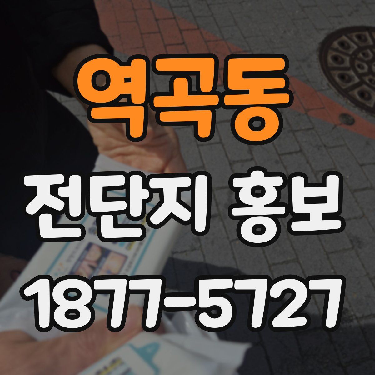 역곡동 전단지 홍보