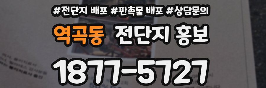 역곡동 전단지 홍보