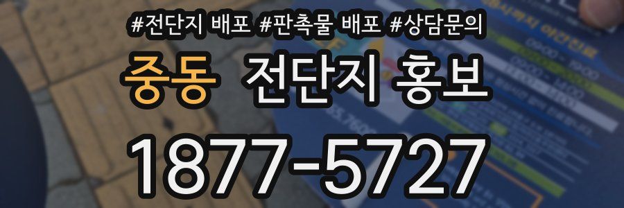 중동 전단지 홍보