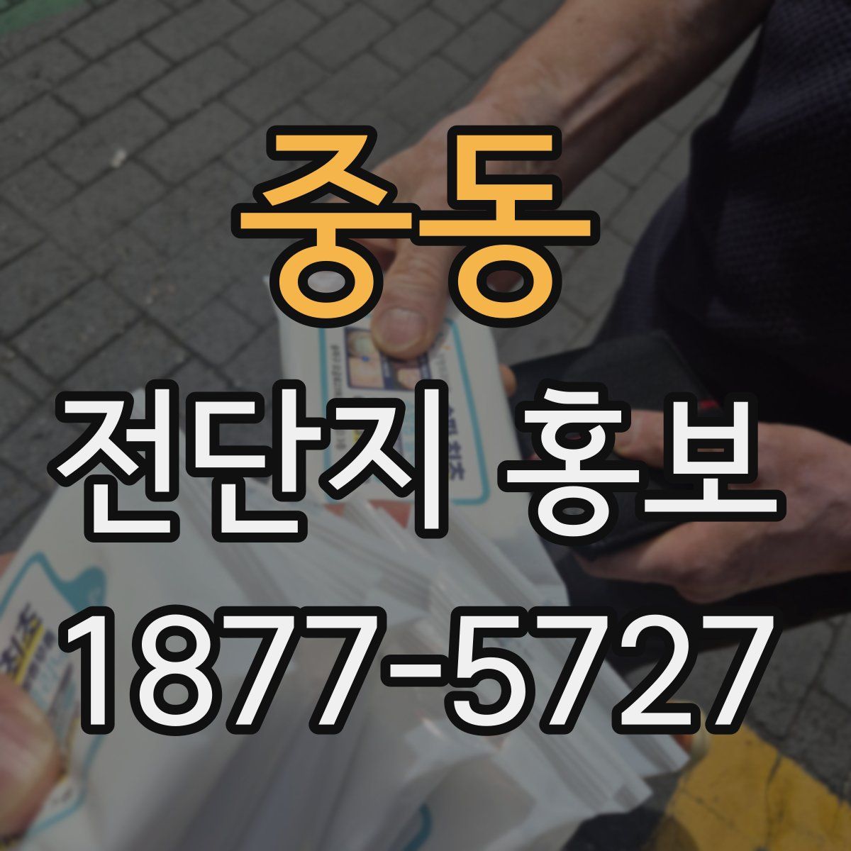 중동 전단지 홍보