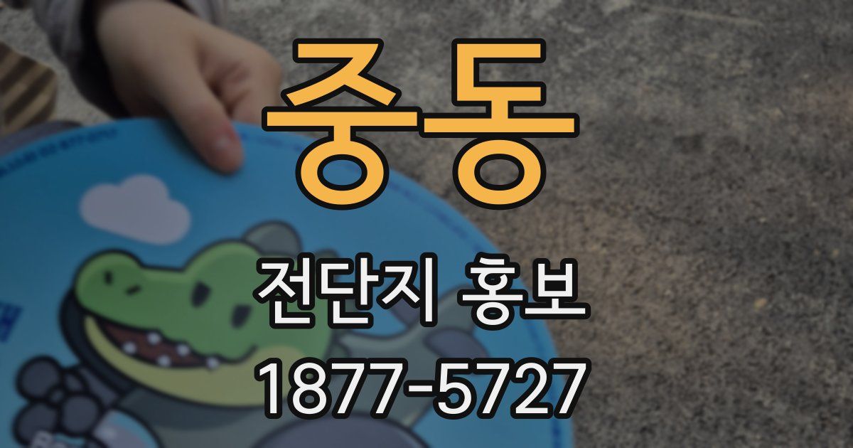 중동 전단지 홍보