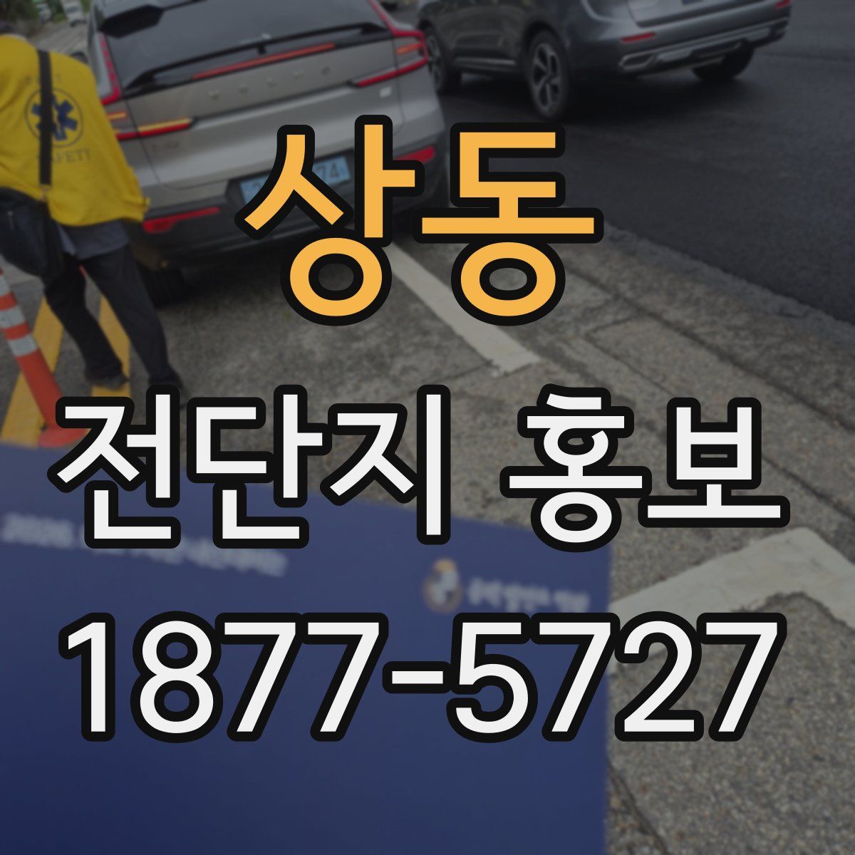 상동 전단지 홍보