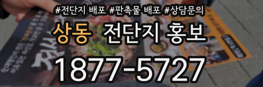 상동 전단지 홍보